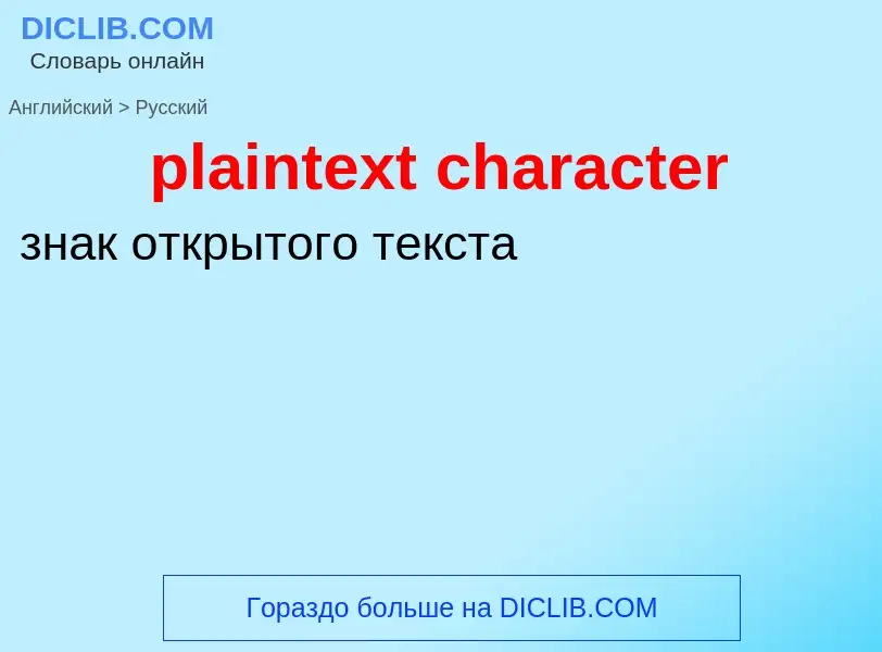 Как переводится plaintext character на Русский язык