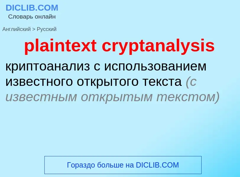 What is the Russian for plaintext cryptanalysis? Translation of &#39plaintext cryptanalysis&#39 to R