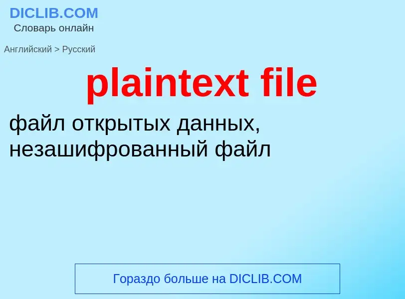 Как переводится plaintext file на Русский язык