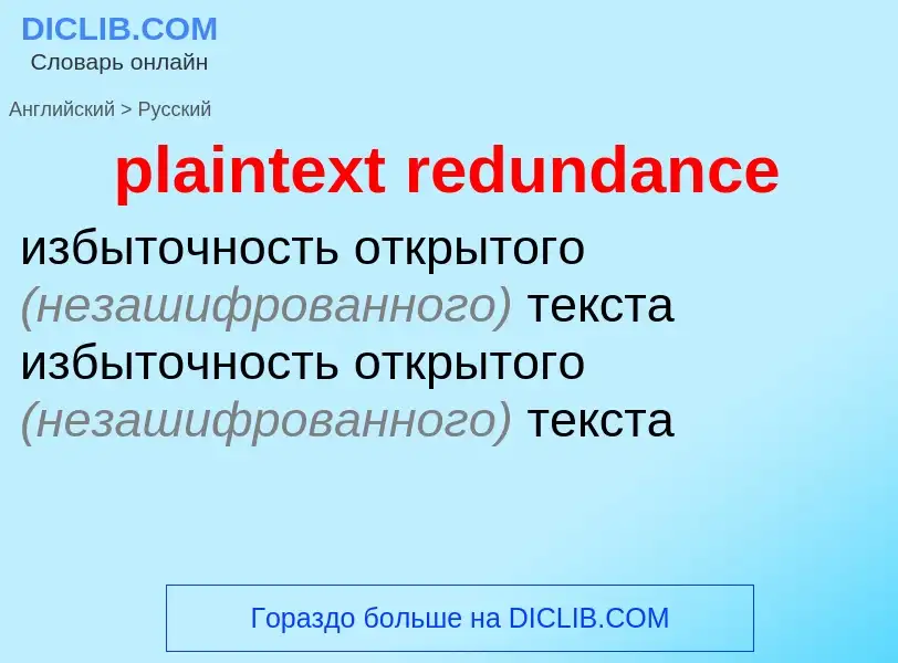 Как переводится plaintext redundance на Русский язык