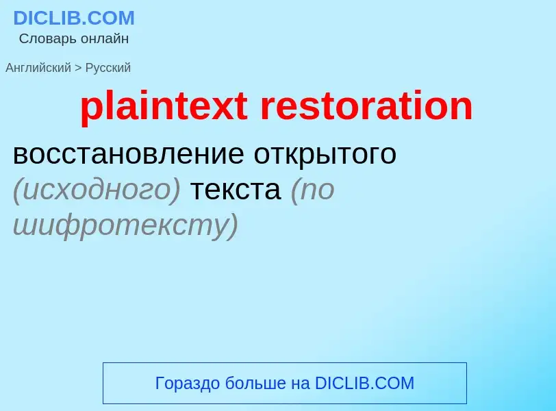 Как переводится plaintext restoration на Русский язык