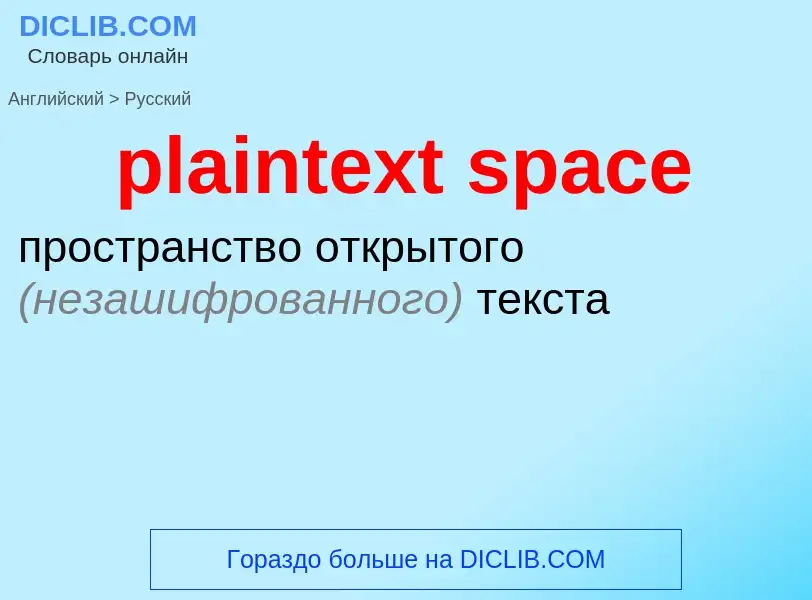 Как переводится plaintext space на Русский язык