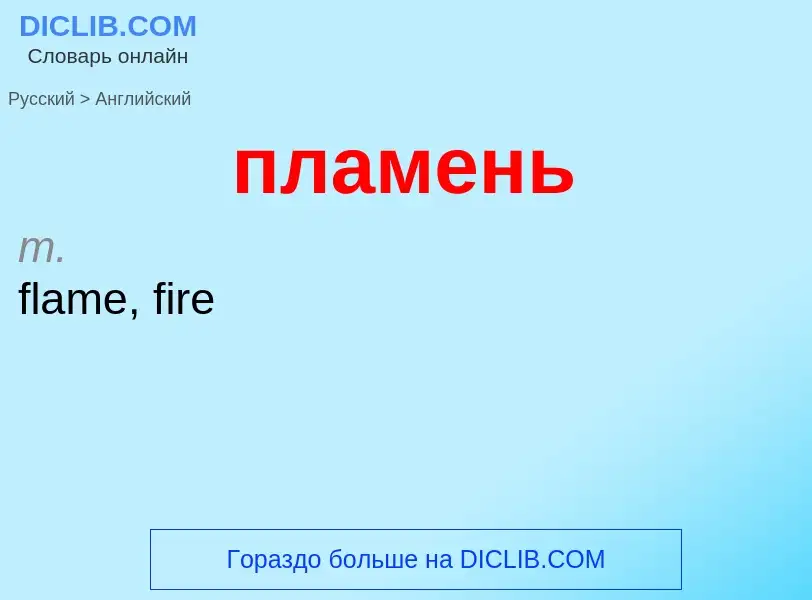 Μετάφραση του &#39пламень&#39 σε Αγγλικά