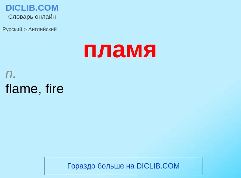 Μετάφραση του &#39пламя&#39 σε Αγγλικά