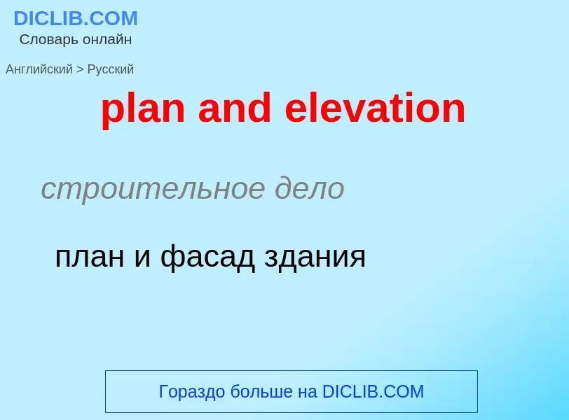 Как переводится plan and elevation на Русский язык