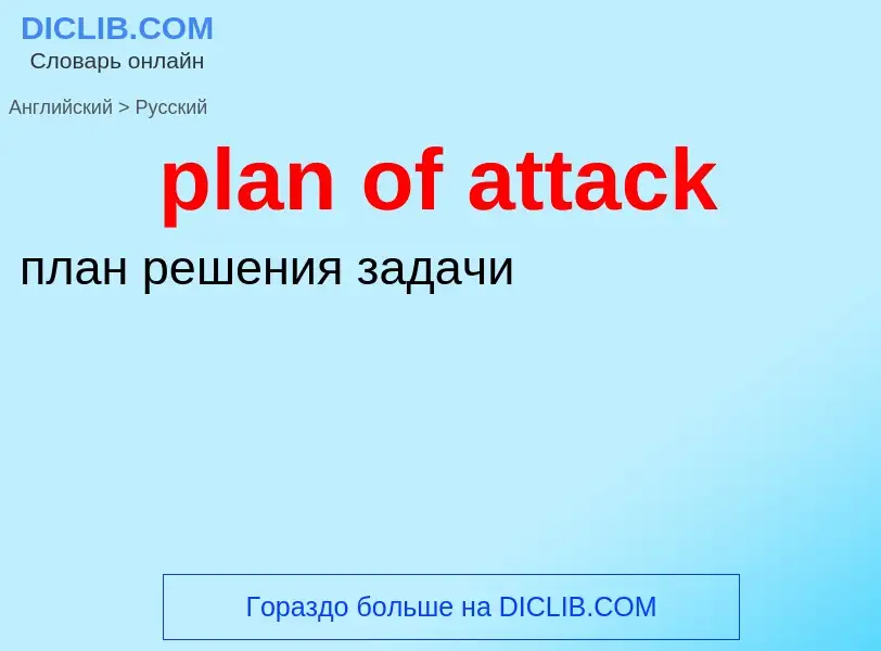 Μετάφραση του &#39plan of attack&#39 σε Ρωσικά