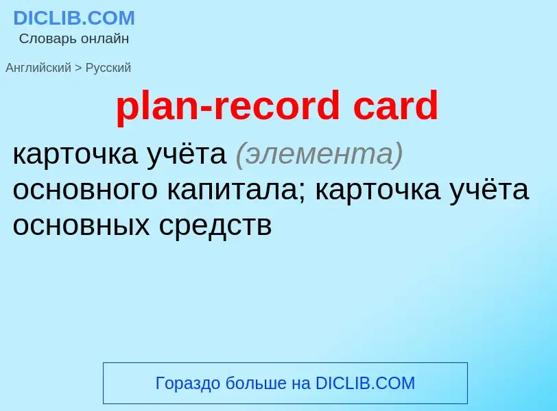 Μετάφραση του &#39plan-record card&#39 σε Ρωσικά