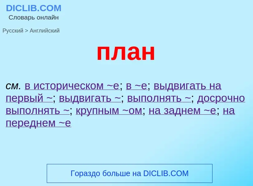 Μετάφραση του &#39план&#39 σε Αγγλικά