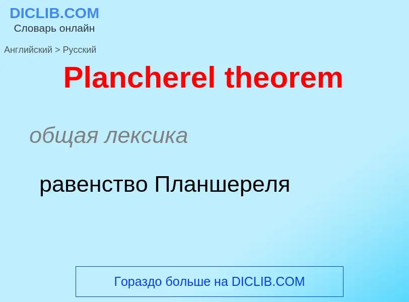 ¿Cómo se dice Plancherel theorem en Ruso? Traducción de &#39Plancherel theorem&#39 al Ruso