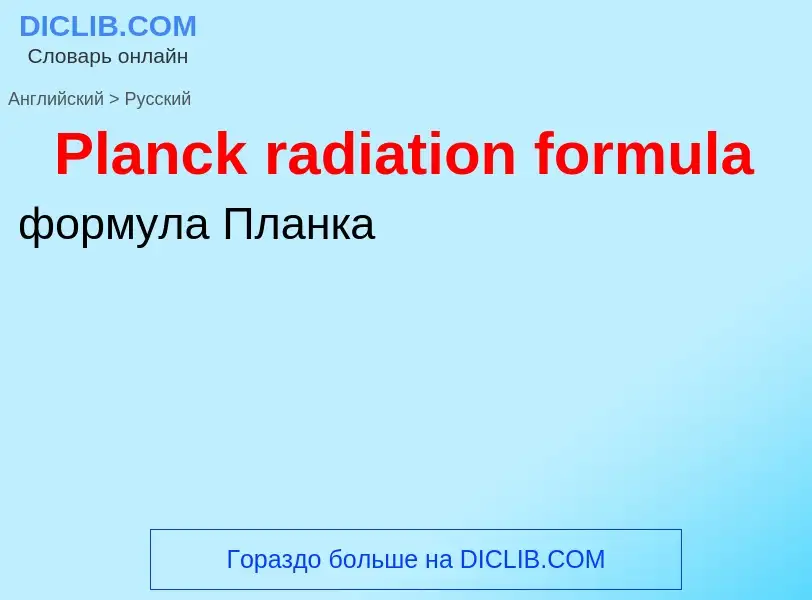 ¿Cómo se dice Planck radiation formula en Ruso? Traducción de &#39Planck radiation formula&#39 al Ru