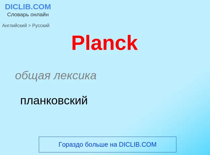 ¿Cómo se dice Planck en Ruso? Traducción de &#39Planck&#39 al Ruso