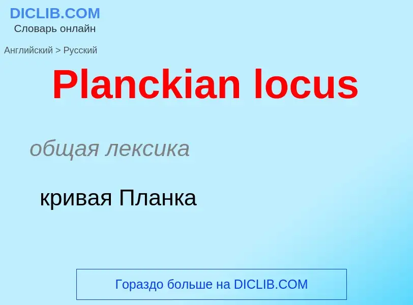 ¿Cómo se dice Planckian locus en Ruso? Traducción de &#39Planckian locus&#39 al Ruso