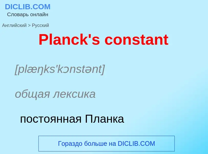 ¿Cómo se dice Planck's constant en Ruso? Traducción de &#39Planck's constant&#39 al Ruso