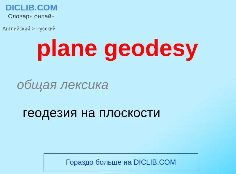 Как переводится plane geodesy на Русский язык