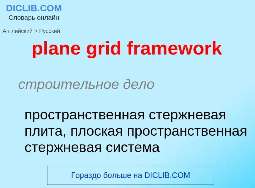 What is the Russian for plane grid framework? Translation of &#39plane grid framework&#39 to Russian