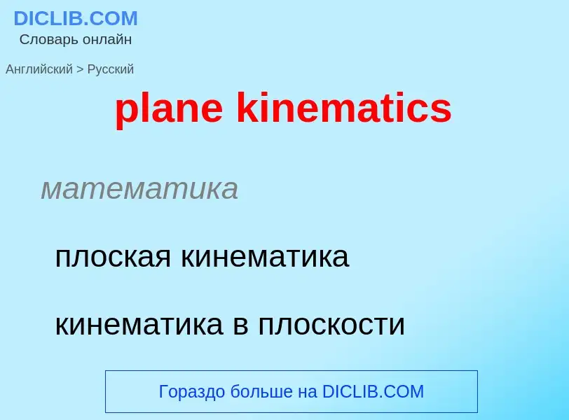 Traduzione di &#39plane kinematics&#39 in Russo