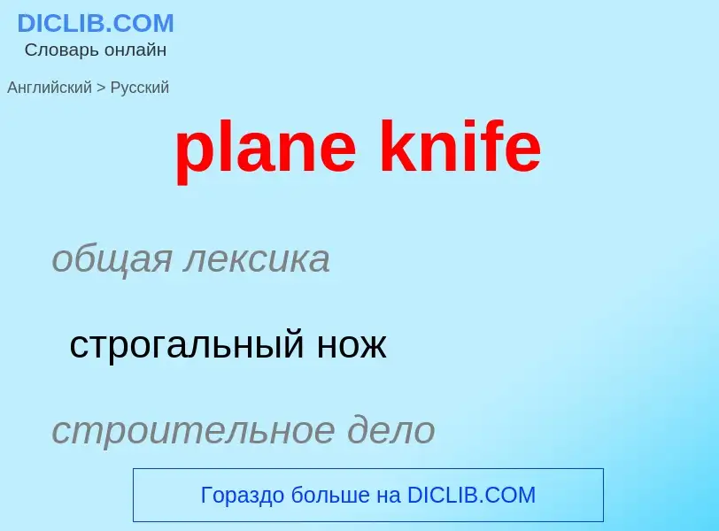 Как переводится plane knife на Русский язык