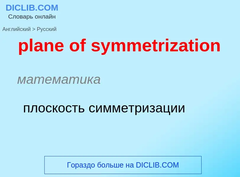 Vertaling van &#39plane of symmetrization&#39 naar Russisch