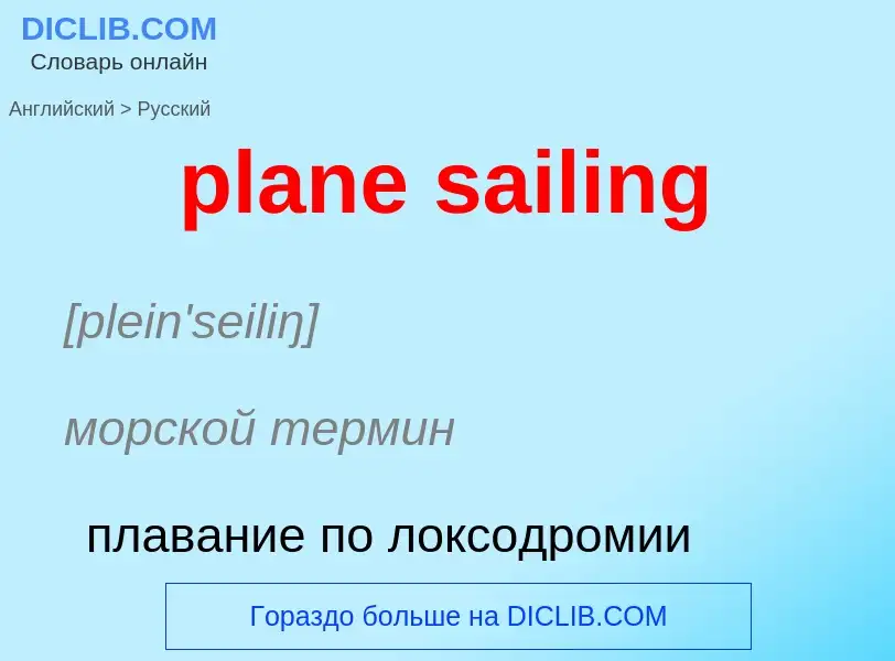 What is the Russian for plane sailing? Translation of &#39plane sailing&#39 to Russian