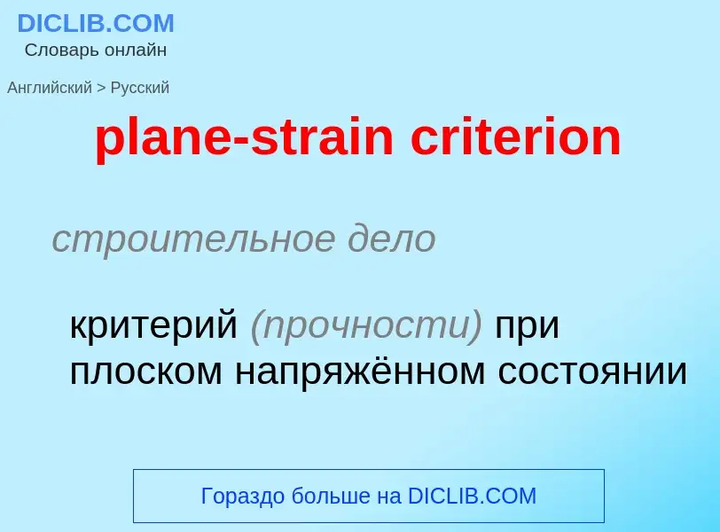 Как переводится plane-strain criterion на Русский язык