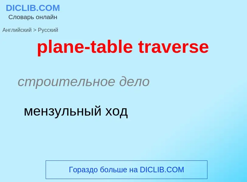 Как переводится plane-table traverse на Русский язык