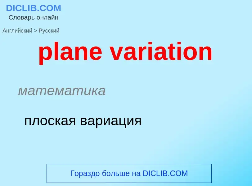 What is the Russian for plane variation? Translation of &#39plane variation&#39 to Russian