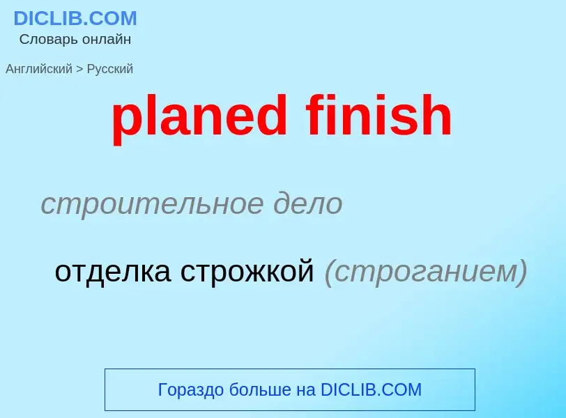 Μετάφραση του &#39planed finish&#39 σε Ρωσικά