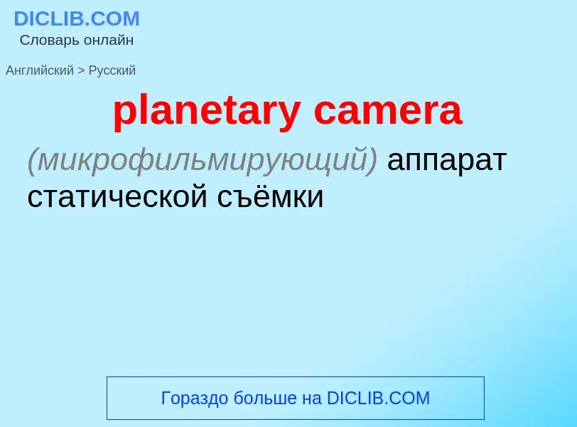 Как переводится planetary camera на Русский язык