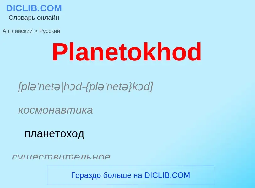 ¿Cómo se dice Planetokhod en Ruso? Traducción de &#39Planetokhod&#39 al Ruso