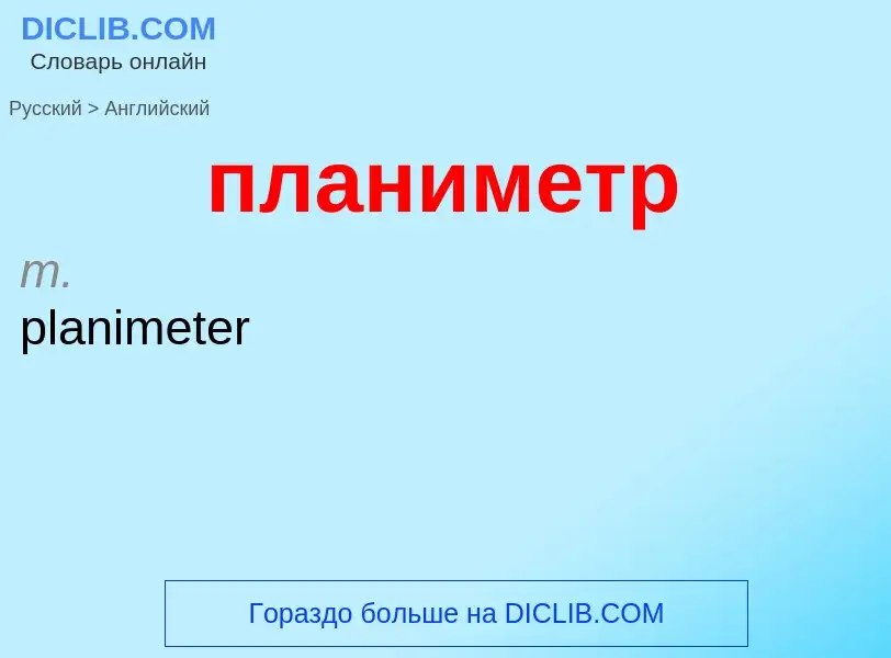 Μετάφραση του &#39планиметр&#39 σε Αγγλικά