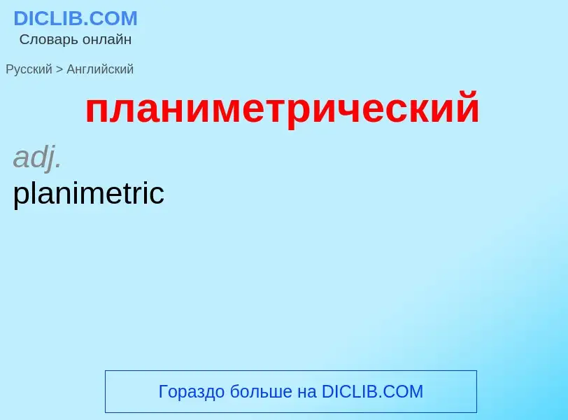 Μετάφραση του &#39планиметрический&#39 σε Αγγλικά