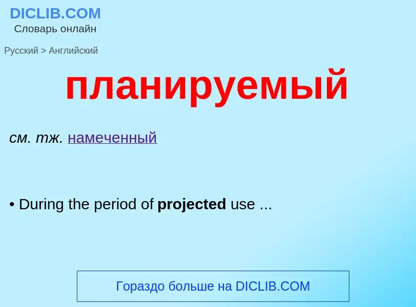 Μετάφραση του &#39планируемый&#39 σε Αγγλικά