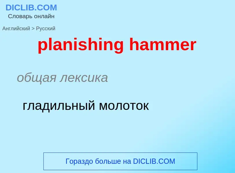 Como se diz planishing hammer em Russo? Tradução de &#39planishing hammer&#39 em Russo