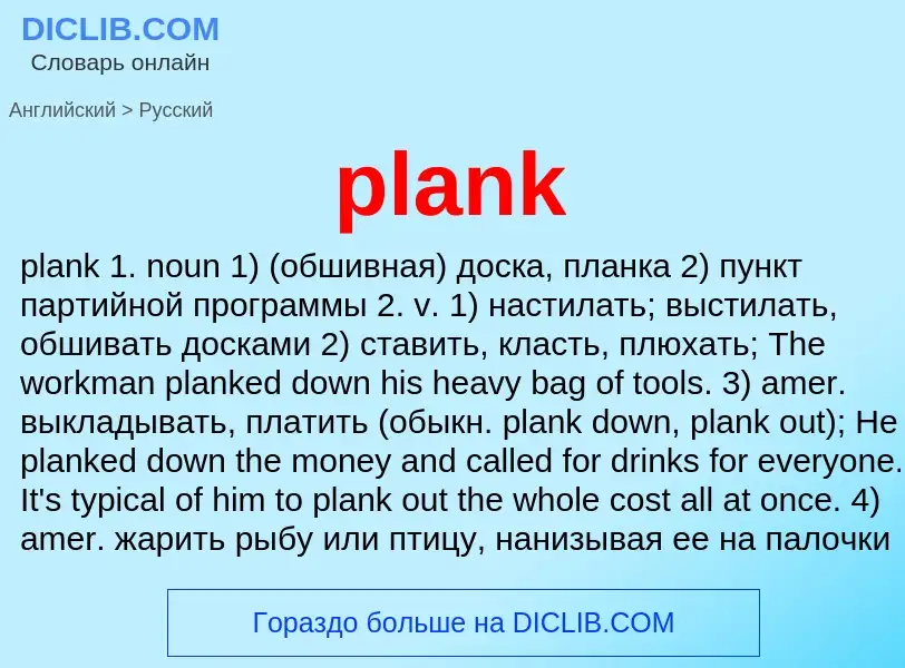 What is the Russian for plank? Translation of &#39plank&#39 to Russian