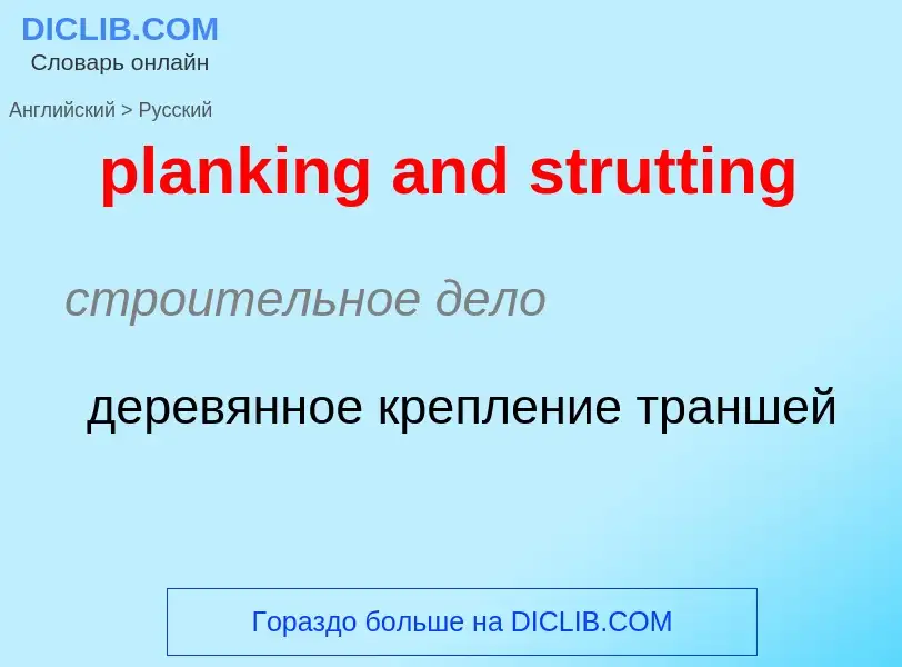 ¿Cómo se dice planking and strutting en Ruso? Traducción de &#39planking and strutting&#39 al Ruso