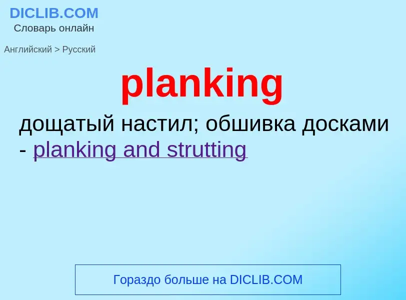 Как переводится planking на Русский язык