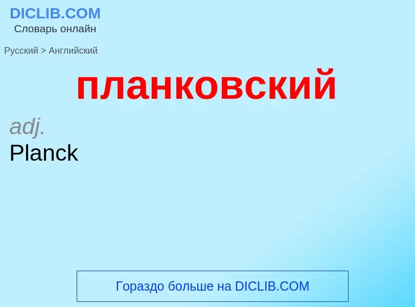 Μετάφραση του &#39планковский&#39 σε Αγγλικά