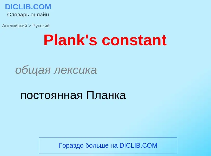 ¿Cómo se dice Plank's constant en Ruso? Traducción de &#39Plank's constant&#39 al Ruso