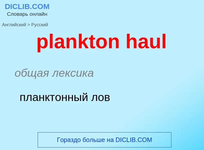 What is the Russian for plankton haul? Translation of &#39plankton haul&#39 to Russian