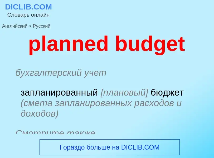 Как переводится planned budget на Русский язык