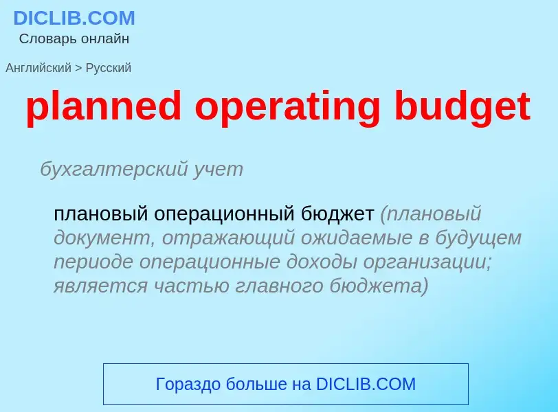 Traduzione di &#39planned operating budget&#39 in Russo