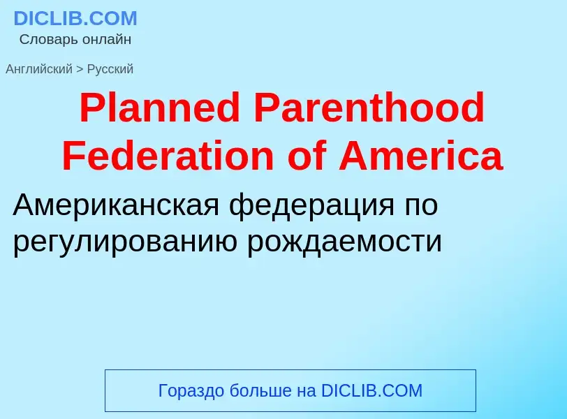 ¿Cómo se dice Planned Parenthood Federation of America en Ruso? Traducción de &#39Planned Parenthood