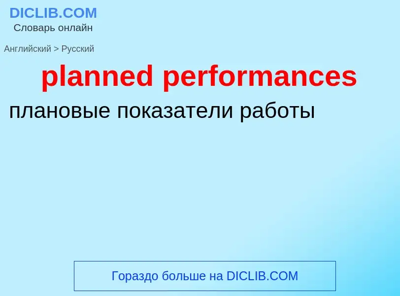 Vertaling van &#39planned performances&#39 naar Russisch