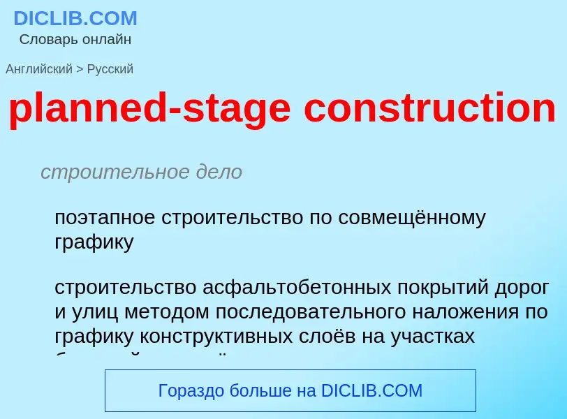 Как переводится planned-stage construction на Русский язык