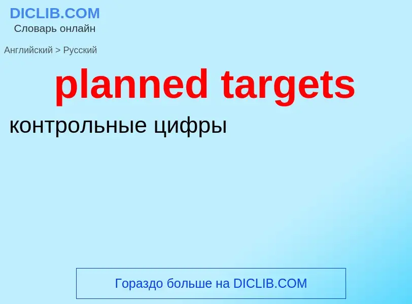 Как переводится planned targets на Русский язык