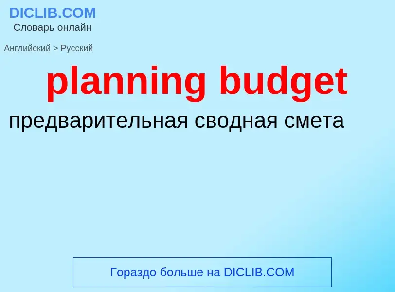 Vertaling van &#39planning budget&#39 naar Russisch