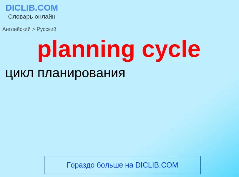 Как переводится planning cycle на Русский язык