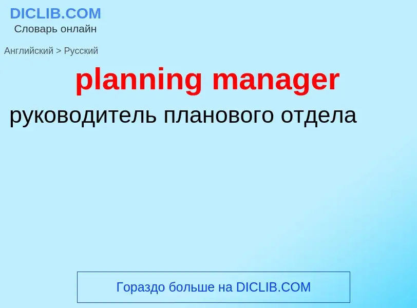 Как переводится planning manager на Русский язык