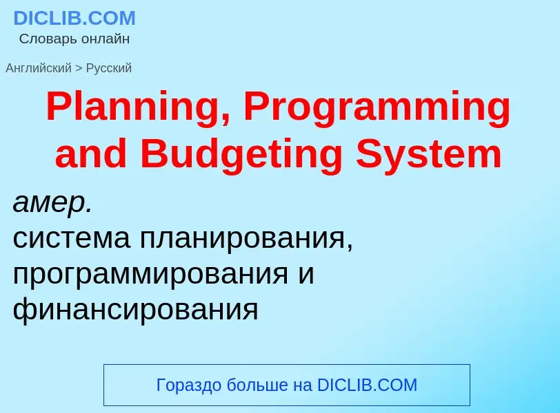 Übersetzung von &#39Planning, Programming and Budgeting System&#39 in Russisch