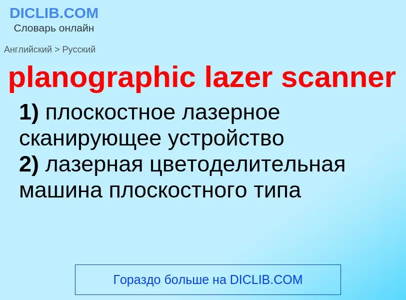 Как переводится planographic lazer scanner на Русский язык